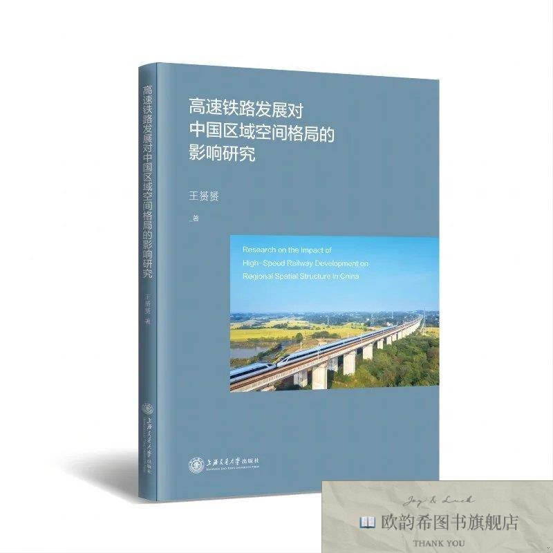 全新正版高速铁路发展对中国区域空间格局的影响研究王赟赟上海交