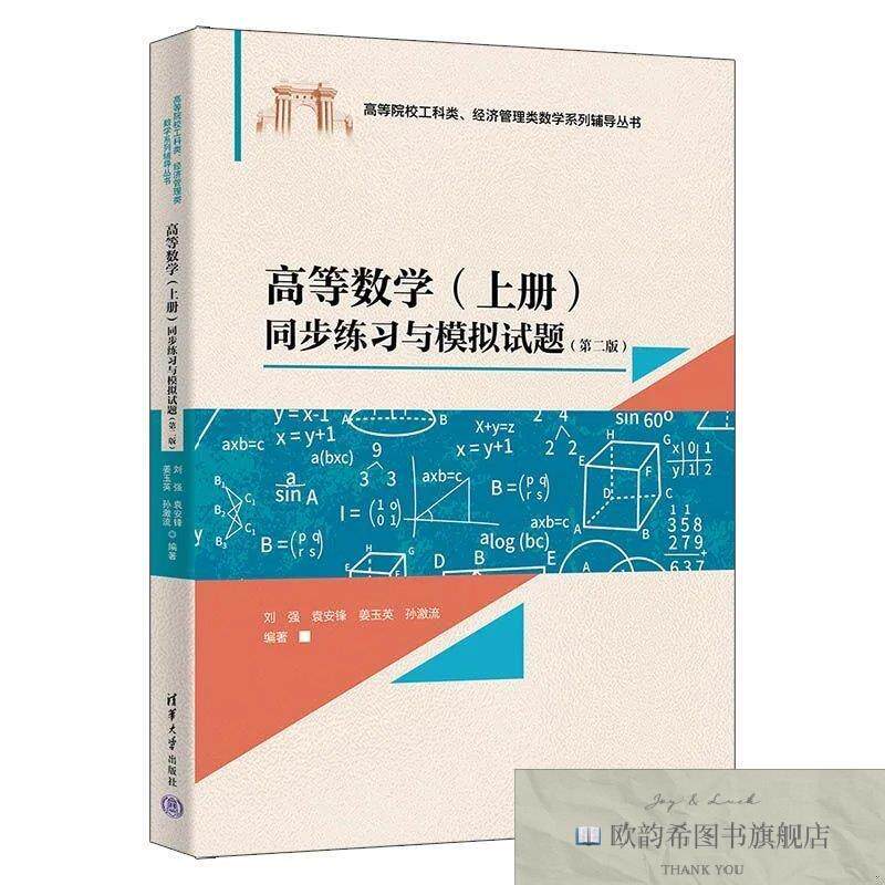 全新正版高等数学同步练习与模拟试题刘强等主编清华大学出版社