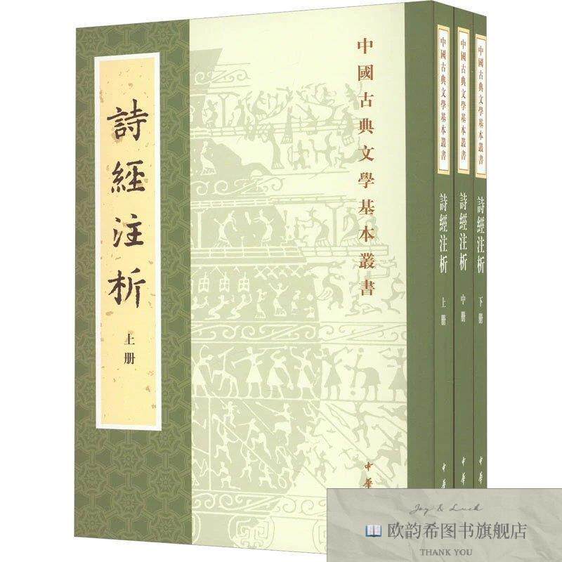 全新正版诗经注析程俊英,蒋见元中华书局