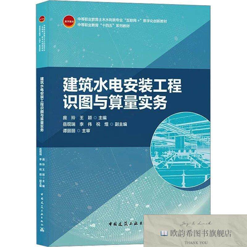 全新正版建筑水电安装工程识图与算量实务庞玲,王颖编中国建筑工