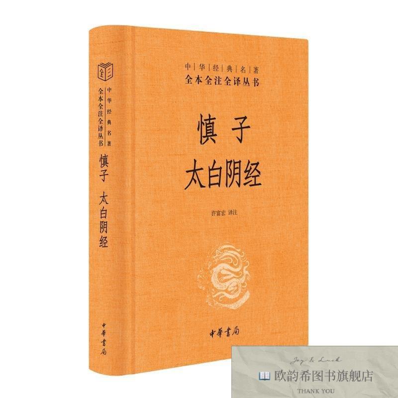 全新正版慎子 太白阴经 9787101155785许富宏译注中华书局