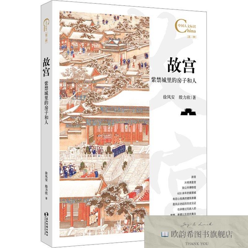 全新正版故宫 紫禁城里的房子和人徐凤安,殷力欣五洲传播出版社