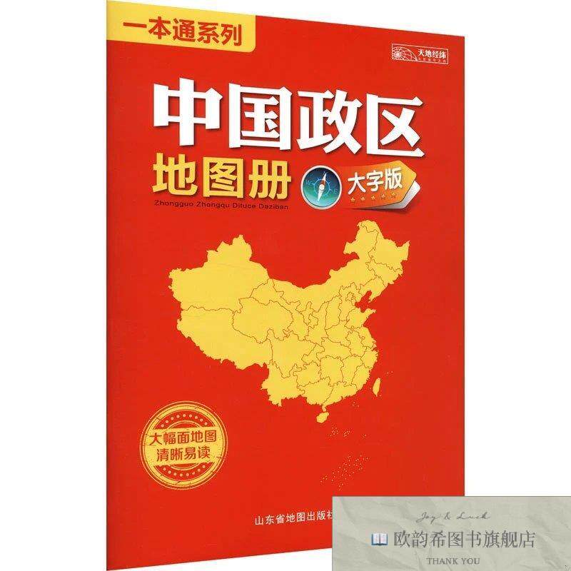 全新正版中国政区地图册 山东省地图出版社 编新华文轩网络书店