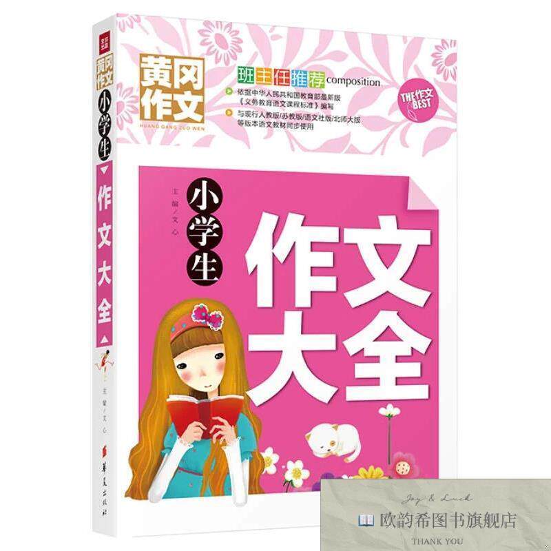 全新正版小学生作文大全文心编华夏出版社