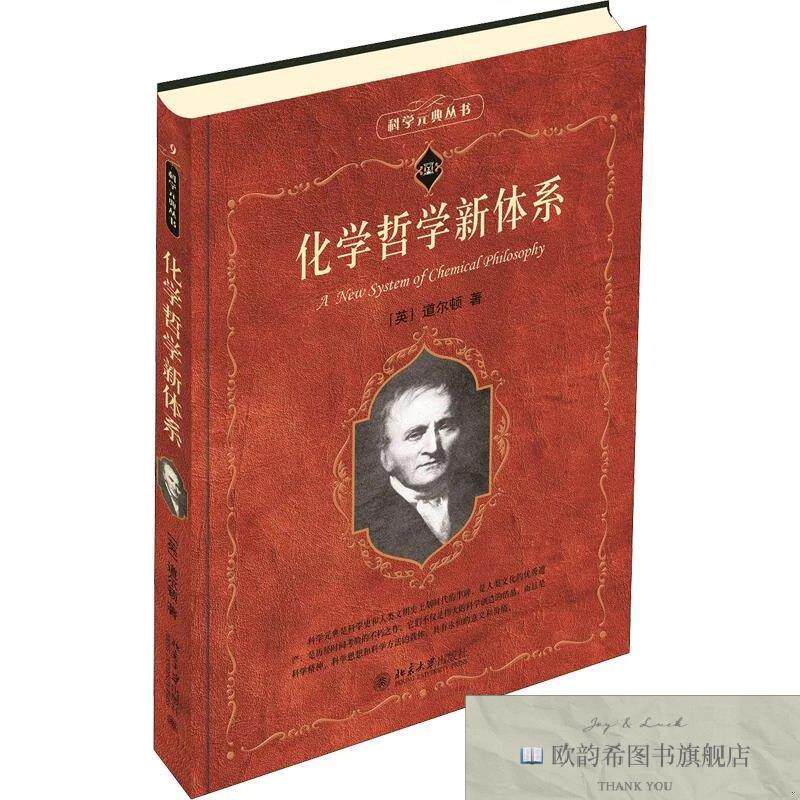 全新正版化学哲学新体系(英)道尔顿北京大学出版社