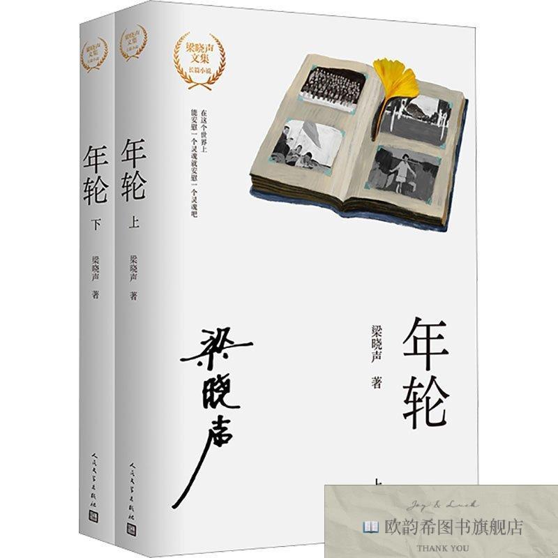 全新正版年轮 梁晓声 著 著新华文轩网络书店 正版图书梁晓声著人