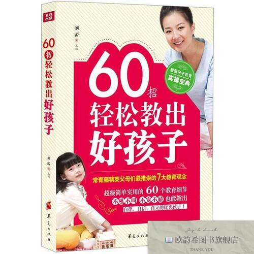 全新正版60招轻松教出好孩子刘蕾编华夏出版社