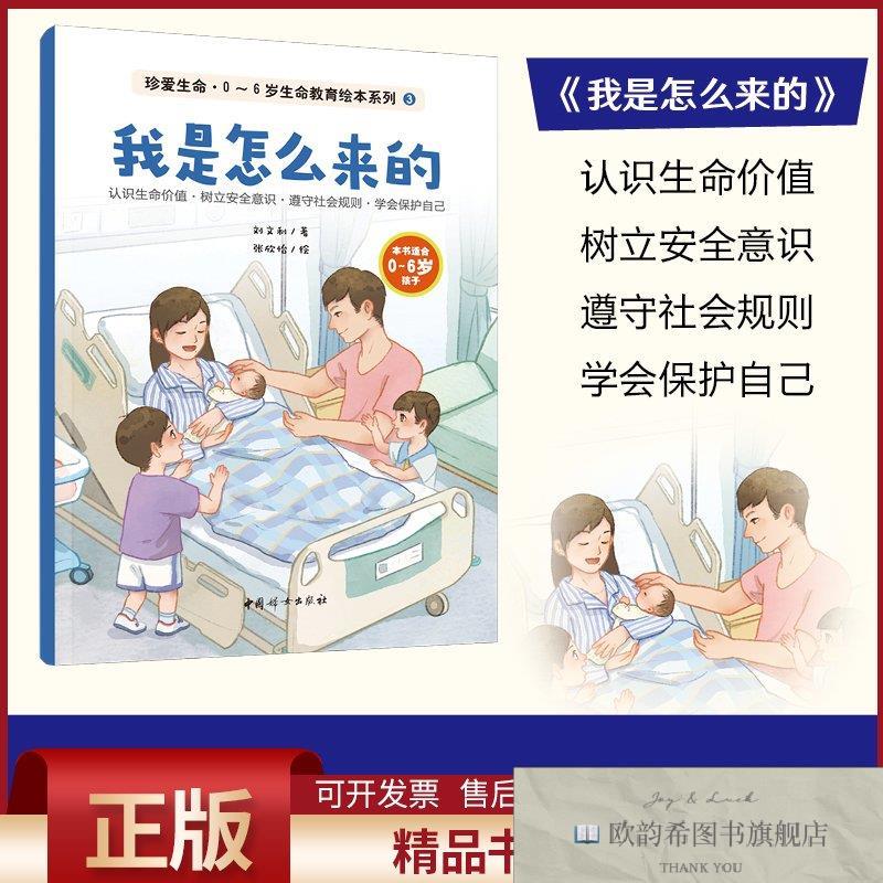 全新正版我是怎么来的刘文利著;张欣怡绘中国妇女出版社