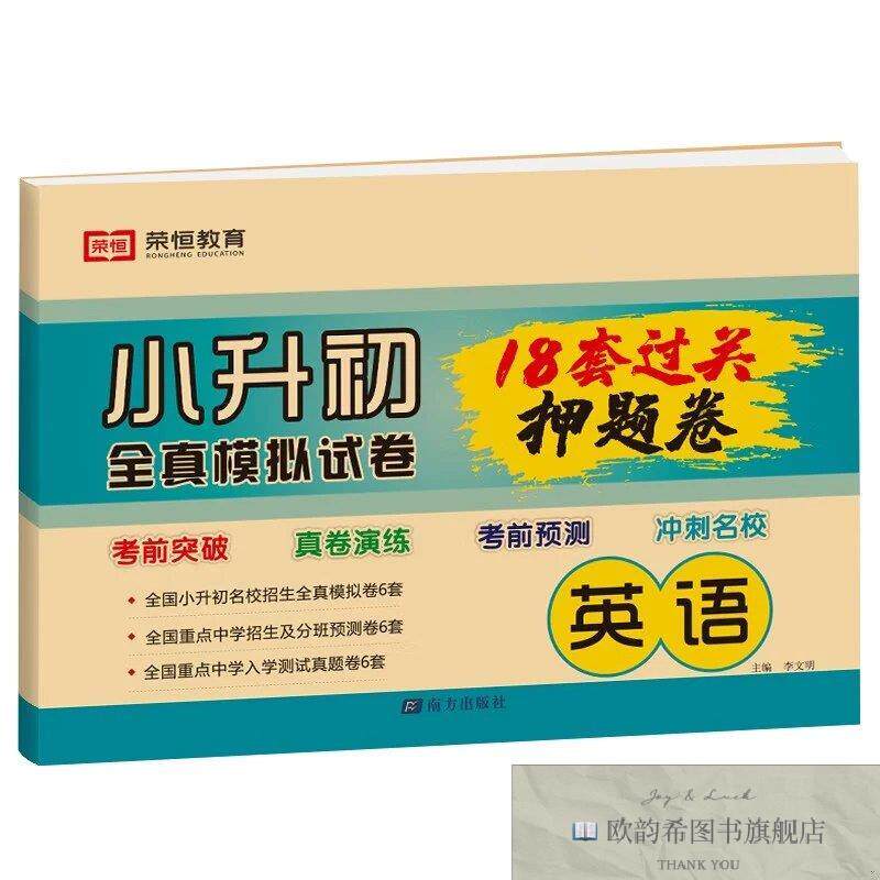全新正版荣恒教育 24版 小升初 必刷18套押题卷 英语 ,y李文明编