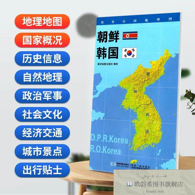 全新正版朝鲜 韩国地图0.85*0.6米世界分国地理图折叠套封星球地