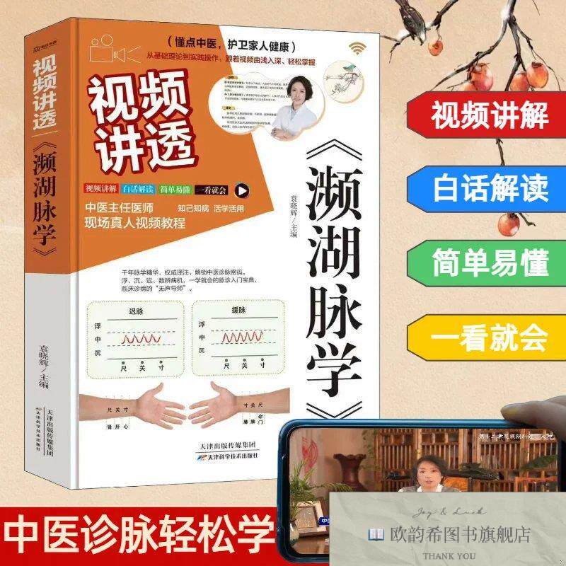 全新正版视频讲透濒湖脉学 袁晓辉 主编新华文轩网络书店 正版图