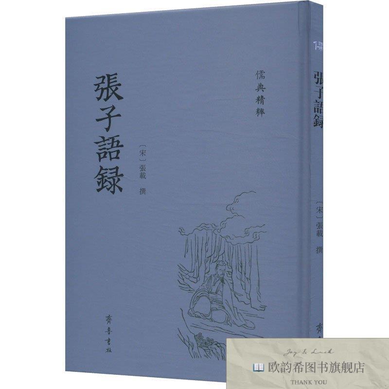 全新正版张子语录 齐鲁书社 9787533349387[宋]张载齐鲁书社