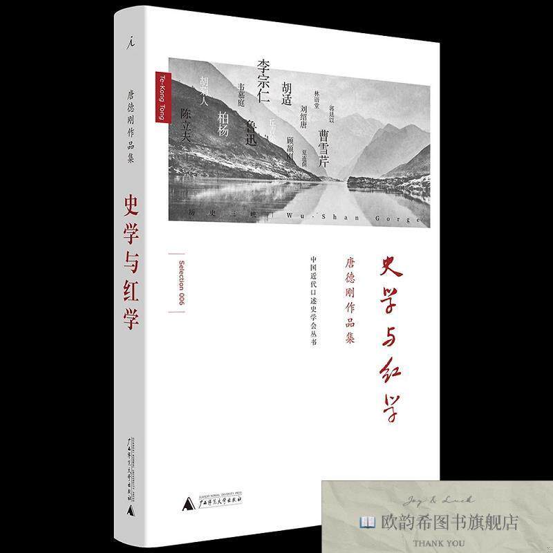 全新正版唐德刚作品集：史学与红学 ,s唐德刚广西师范大学出版社