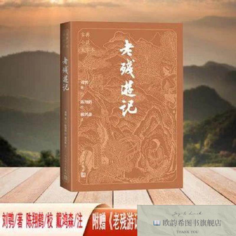 全新正版老残游记刘鹗人民文学出版社
