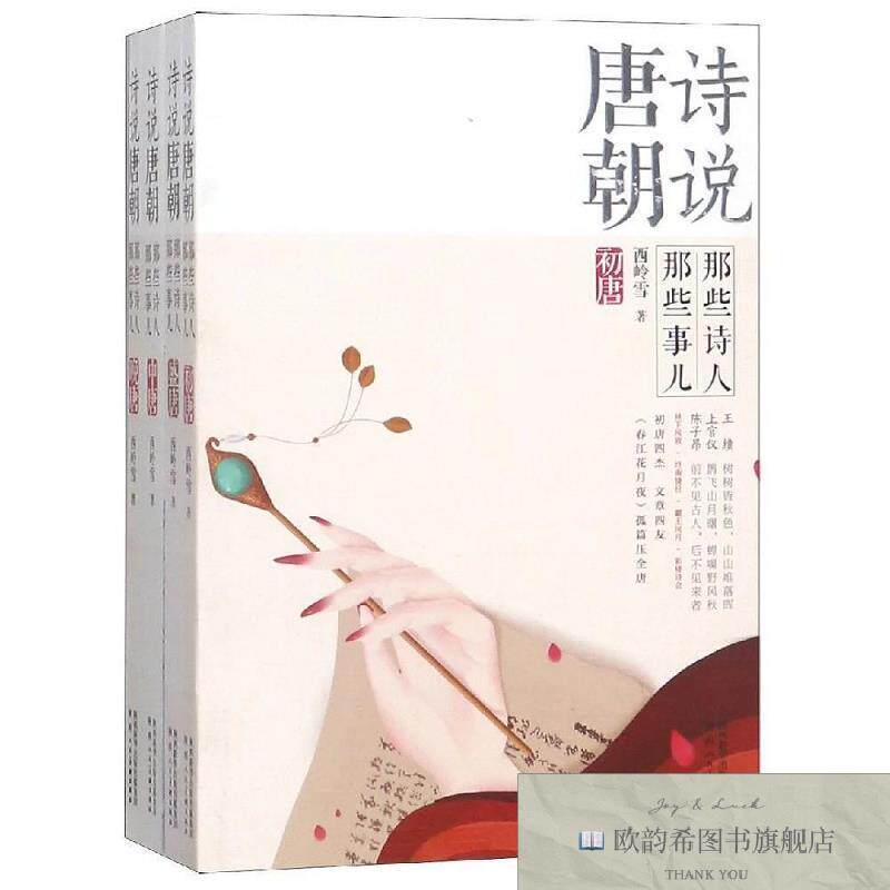 全新正版诗说唐朝:那些诗人那些事儿 西岭雪著新华文轩网络书店