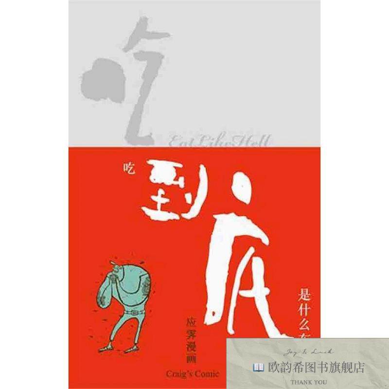 全新正版吃到底:爽不爽? ,s欧阳应霁广西师范大学出版社