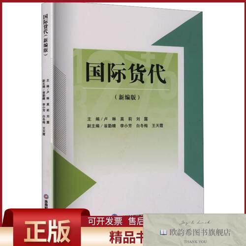 全新正版国际货代卢琳,莫莉,刘露主编;翁勤晴等副主编西南财经大