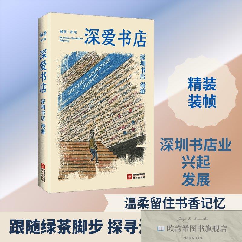 全新正版深爱书店：深圳书店漫游 绿茶 著绘 著 9787550744134绿