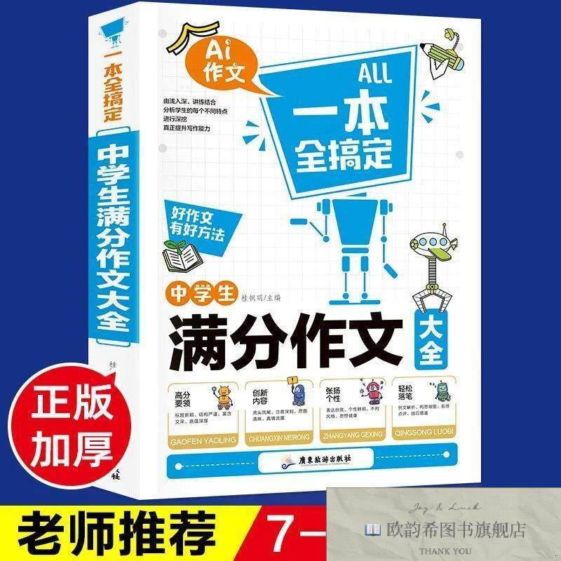 全新正版中学生满分作文大全-AI作文一本全搞定 ,c桂帜明广东旅游
