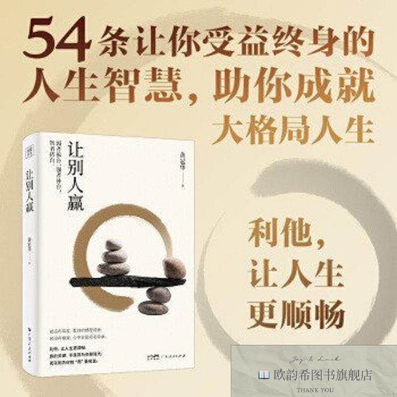 全新正版让别人赢黄冠华广东人民出版社