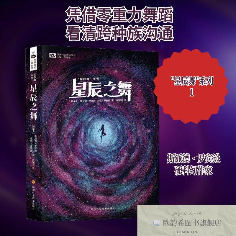 全新正版星辰之舞珍妮·罗宾逊著；[加拿大]斯派德·罗宾逊、郝宇图片