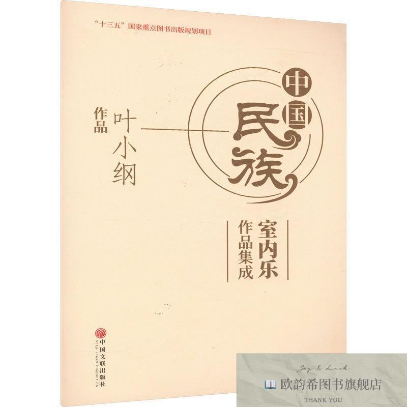 全新正版中国民族室内乐作品集成 叶小纲作品叶小纲中国文联出版