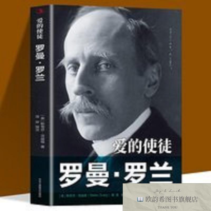 全新正版爱的使徒：罗曼·罗兰[奥]斯蒂芬·茨威格（StefanZweig