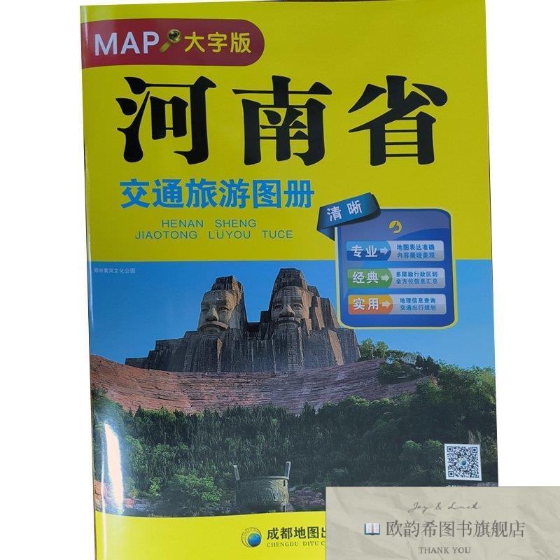 全新正版河南省交通旅游图册成都地图出版社著成都地图出版社