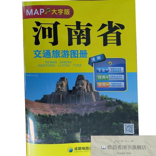 全新正版河南省交通旅游图册成都地图出版社著成都地图出版社