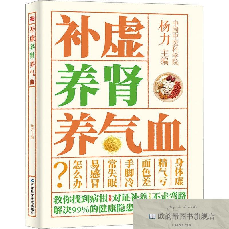 全新正版补虚养肾养气血杨力吉林科学技术出版社