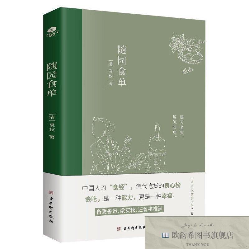 全新正版随园食单[清]袁枚古吴轩出版社