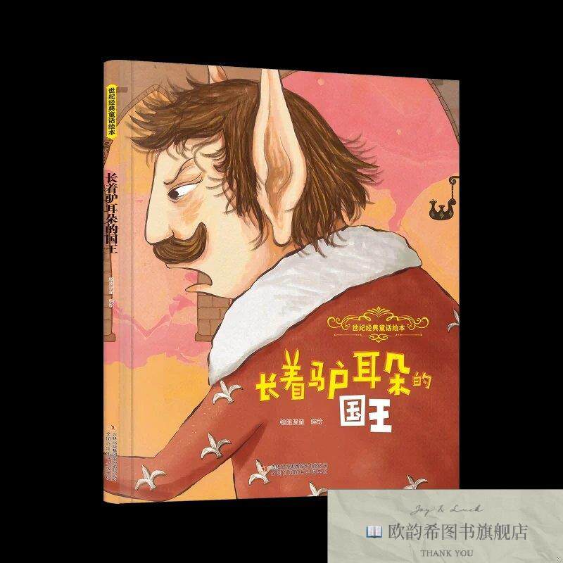 全新正版长着驴耳朵的国王翰墨漫童 著9787573164322吉林出版集团