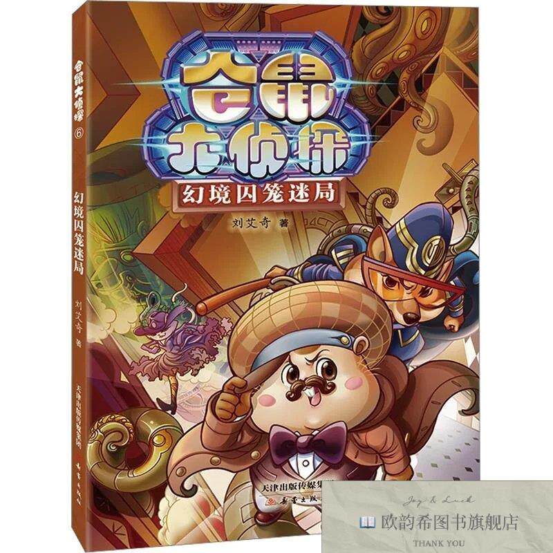 全新正版仓鼠大侦探--幻境囚笼迷局刘艾奇著新蕾出版社