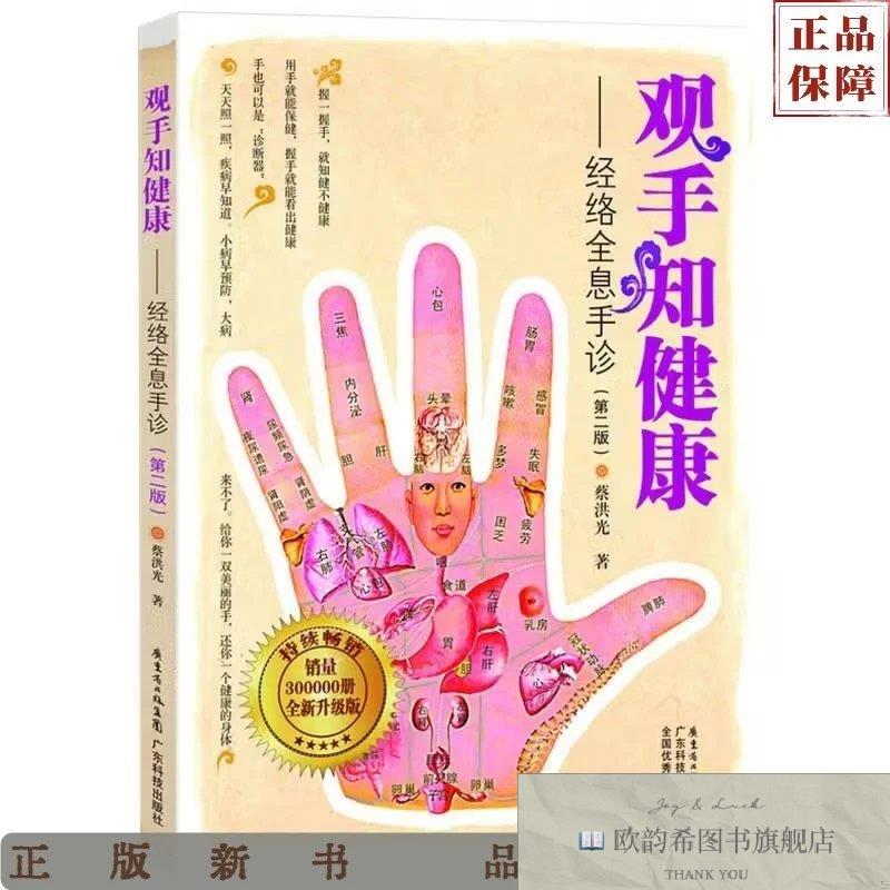 全新正版观手知健康——经络全息手诊蔡洪光著广东科技出版社