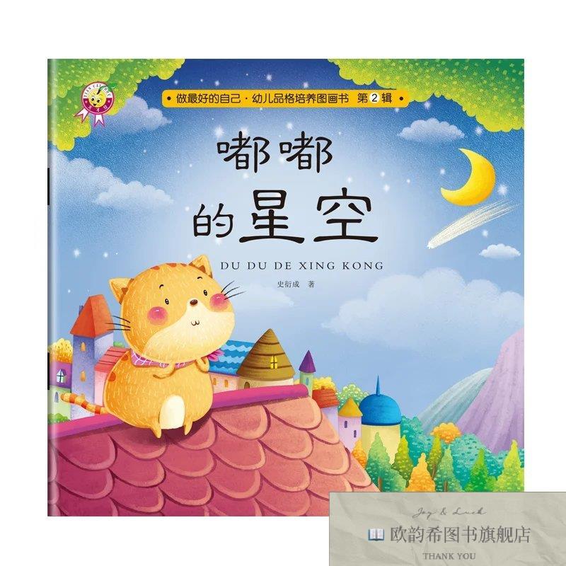 全新正版临沂库天才豆做最好的自己幼儿品格培养图画书第2辑-- 嘟
