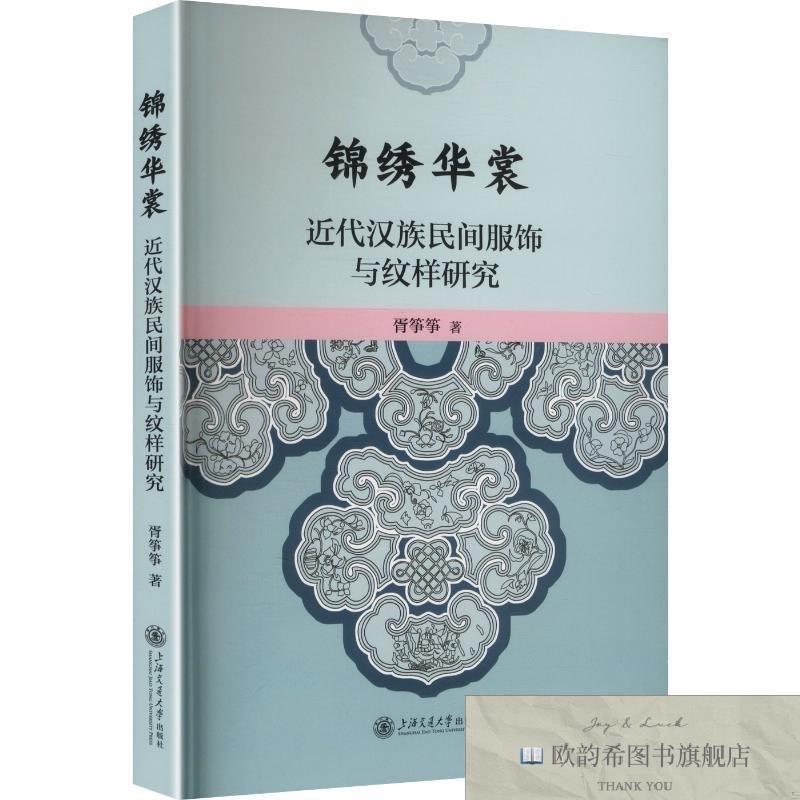 全新正版锦绣华裳:近代传统汉族服饰与纹样研究胥筝筝上海交通大