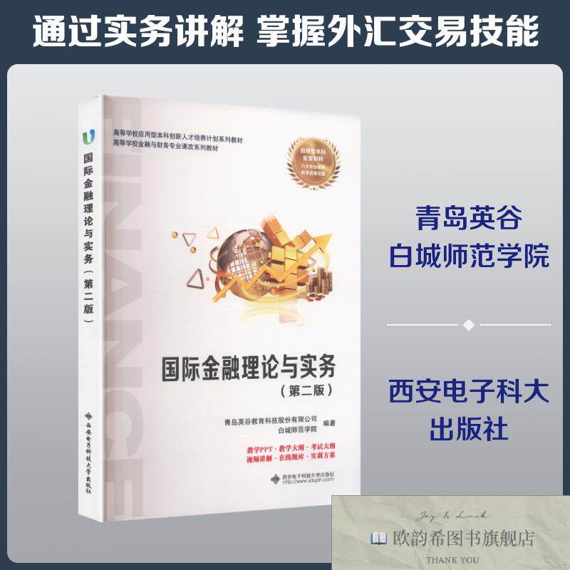 全新正版国际金融理论与实务第2版青岛英谷教育科技股份有限公司,