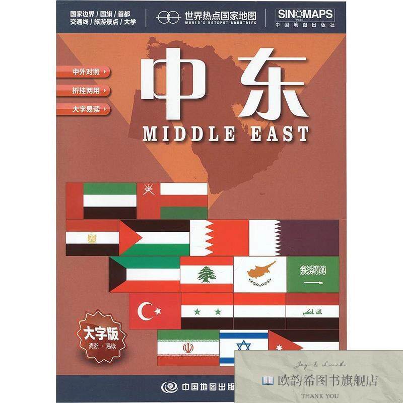 全新正版世界热点国家地图-中东 周敏 主编新华文轩网络书店 正版