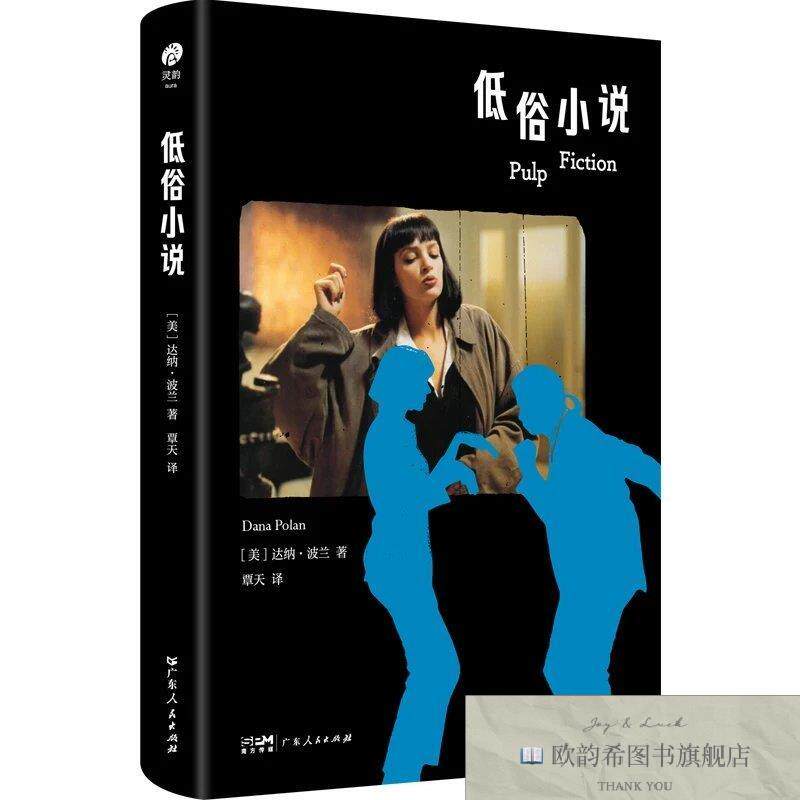 全新正版低俗小说 达纳·波兰 著 覃天 译新华文轩网络书店 正版