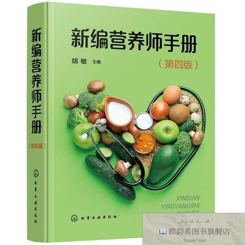 全新正版新编营养师手册 化学工业出版社 9787122464767胡敏主编
