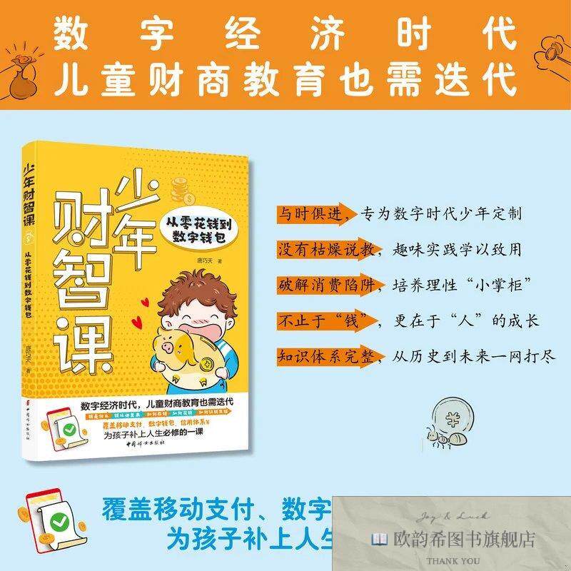 全新正版少年财智课：从零花钱到数字钱包数字经济时代 儿童财商