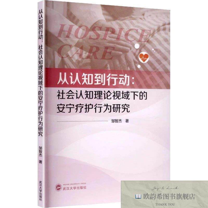 全新正版从认知到行动：社会认知理论视域下的安宁疗护行为研究