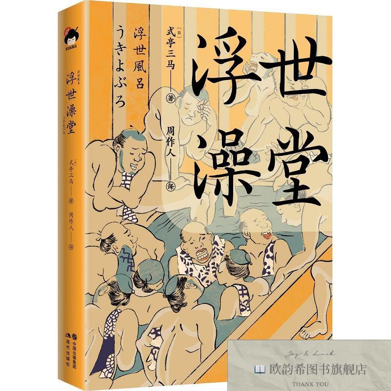 全新正版浮世澡堂[日]式亭三马著现代出版社