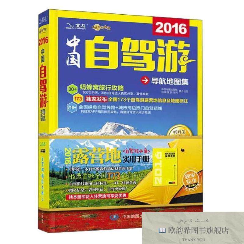 全新正版2015中国自驾游导航地图集中国地图出版社编中国地图出版