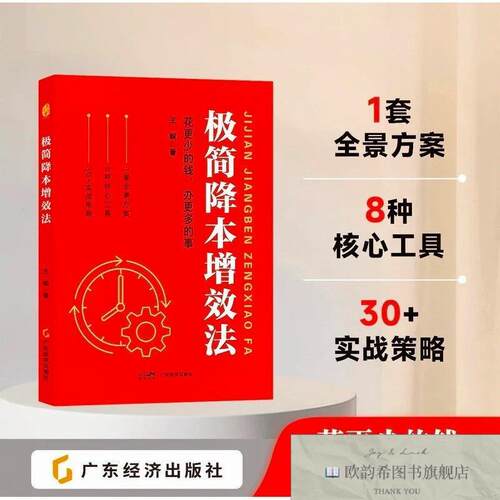 全新正版《极简降本增效法》 王毅 著 综合性降本增效 战略+落地+