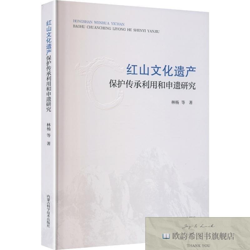 全新正版红山文化遗产保护传承利用和申遗研究 林杨 等 著 978753