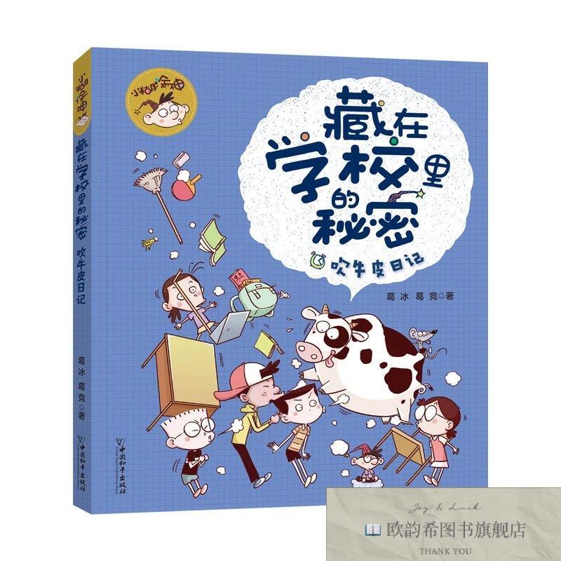 全新正版小糊涂神藏在学校里的秘密 吹牛皮日记葛冰、葛竞著中国