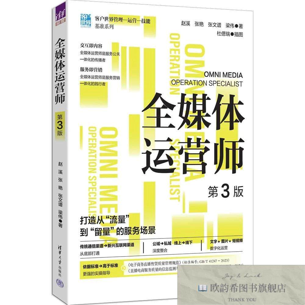 全新正版全媒体运营师 赵溪 等 著新华文轩网络书店 正版图书赵溪