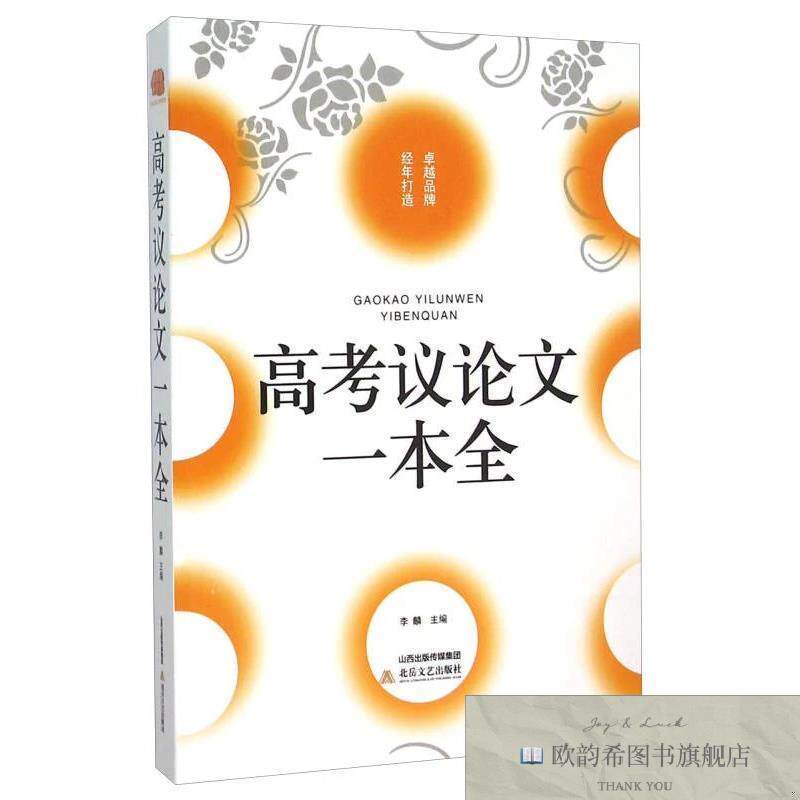 全新正版高考议论文一本全李麟编北岳文艺出版社