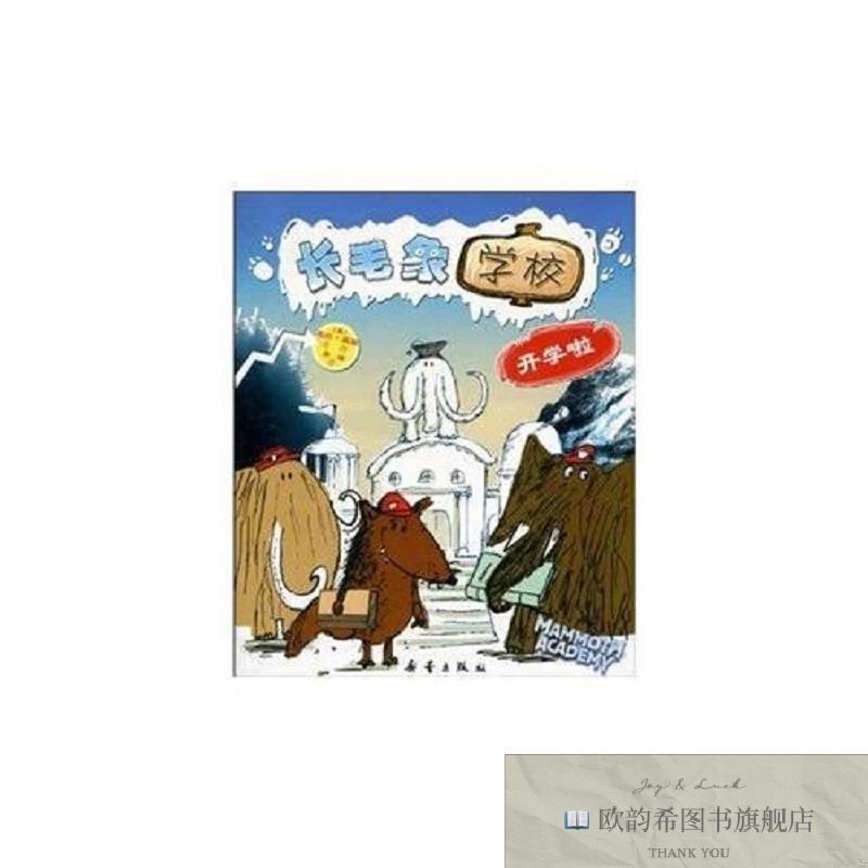 全新正版长毛象学校尼尔&middot;雷登（NealLayton）著；李珍译新蕾出版